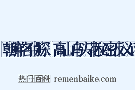 朝鲜名侦探:高山乌头花秘密反义词是什么意思的图片